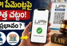 UPI Charges : ఇకపై UPI పేమెంట్లకు ఛార్జీలు పడతాయా? కొత్త బిల్లులో ఏముందంటే..