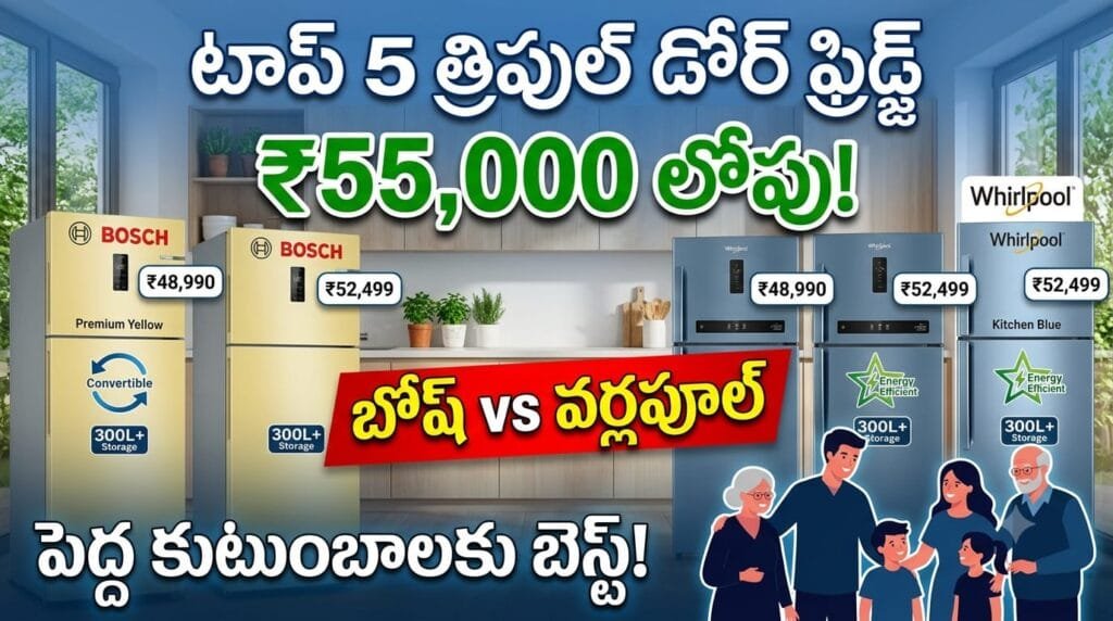 Best Triple Door Refrigerator Under 55000 - Top 5 models from Bosch and Whirlpool with convertible storage, inverter compressor, and frost-free cooling.