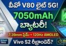 Vivo V80 Lite 5G : 7050mAh బ్యాటరీ, & Specs!