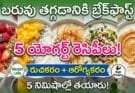 Yogurt Breakfast Recipes: బరువు తగ్గడానికి 5 యోగర్ట్ రెసిపీలు!
