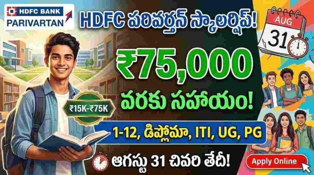 parivartan scholarship 2026 – hdfc bank parivartan ecss scholarship programme 2026-27 financial aid up to rs 75000 for school college students