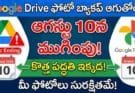 Google Drive Photos Backup End 2026 :ఇకపై ఫోటోలను ఎలా సేవ్ చేసుకోవాలో పూర్తి గైడ్!