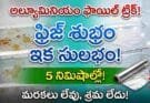 Aluminium Foil Fridge Hack: ఫ్రిజ్ శుభ్రంగా ఉంచడానికి ఈ ట్రిక్ ట్రై చేయండి!