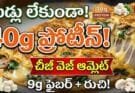 Vegetarian Omelette Recipe: గుడ్లు లేకుండా 40g ప్రోటీన్ బ్రేక్‌ఫాస్ట్!