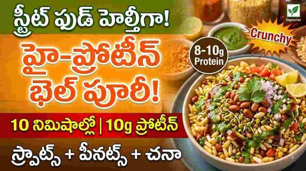 High-protein bhel puri recipe with sprouts, peanuts, roasted chana – healthy Indian street food snack.