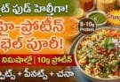 High-Protein Bhel Puri: స్ప్రౌట్స్, పీనట్స్‌తో హెల్తీ స్నాక్!