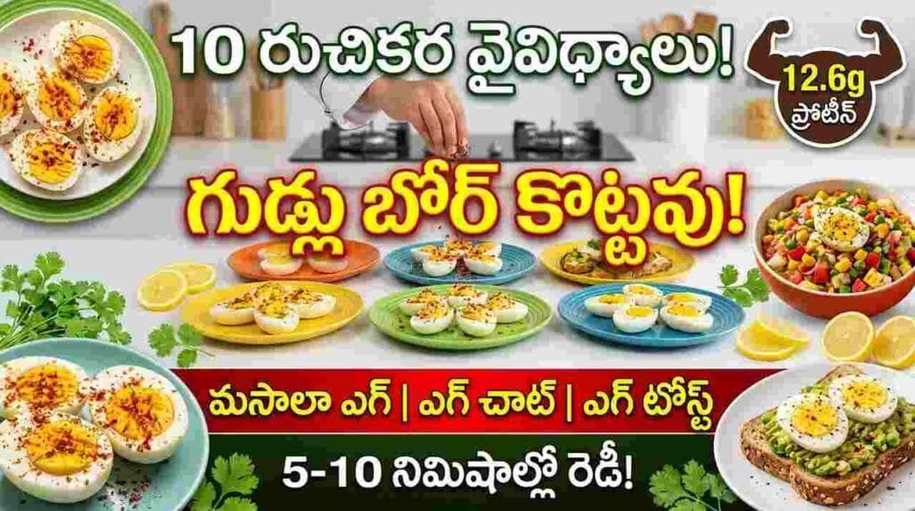10 easy and delicious boiled egg recipes – masala eggs, egg chaat, egg toast, egg roll, egg sandwich for protein-rich snacks and meals.