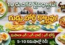 Boiled Egg Recipes: ఉడికించిన గుడ్లతో 10 రుచికరమైన వైవిధ్యాలు!