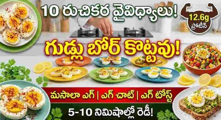 10 easy and delicious boiled egg recipes – masala eggs, egg chaat, egg toast, egg roll, egg sandwich for protein-rich snacks and meals.