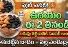 Weight Loss Foods: ఉదయాన్నే ఈ 2 తింటే ఫుల్ ఎనర్జీ & బరువు తగ్గుదల!