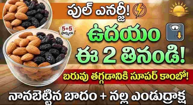 Soaked almonds and black raisins benefits for weight loss Foods , morning energy, and digestion.