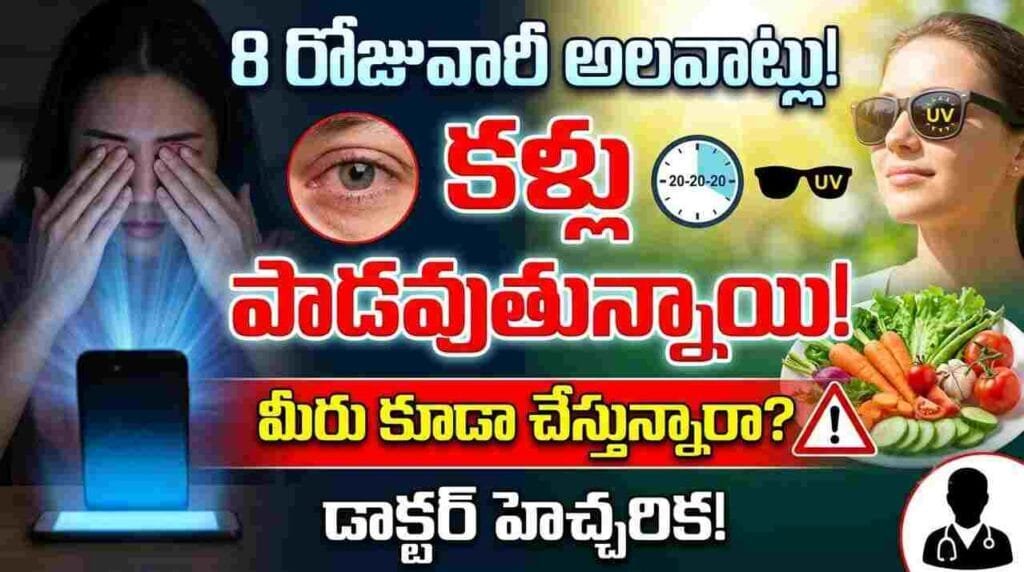 8 daily habits damaging eyes – screen time, rubbing eyes, lack of sleep, and poor nutrition affecting eye health.
