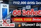 Samsung Galaxy S25 Price Hike India : Up to ₹12K
