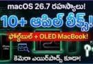 macOS 26.7 Leaked Apple Products 2026 : 10+ Devices