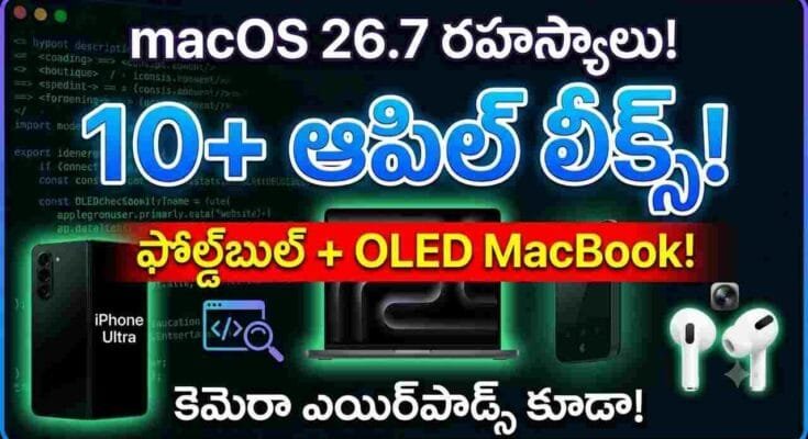 macOS 26.7 Leaked Apple Products 2026 - Foldable iPhone, OLED MacBook Pro, camera AirPods, Home Hub, and M6 Mac references discovered.