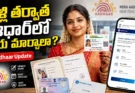 Aadhaar Name Update: పెళ్లి తర్వాత ఆధార్లో పేరు, ఇంటిపేరు మార్చుకోవాలా?