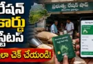 AEPDS Telangana: రేషన్ కార్డు వివరాలు, బియ్యం, eKYC స్టేటస్ ఇలా చెక్ చేయండి
