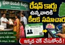 AEPDS Telangana: రేషన్ కార్డు ఉన్నవారికి కీలక సమాచారం.. AePDSలో ఇలా చెక్ చేసుకోండి!