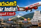 Air India Tirupati Flights: తిరుపతి వెళ్లే వారికి శుభవార్త.. సెప్టెంబర్ 1 నుంచి ఎయిర్ ఇండియా కొత్త సర్వీస్!