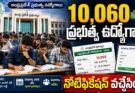 AP Job Calendar 2026: 10,060 ఉద్యోగాలకు గ్రీన్ సిగ్నల్