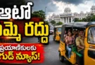 Auto Strike Cancelled Telangana: ఆటో సమ్మె రద్దు.. ప్రయాణికులకు గుడ్ న్యూస్