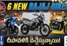 6 Upcoming Bajaj Motorcycles 2026 : Launch & Details