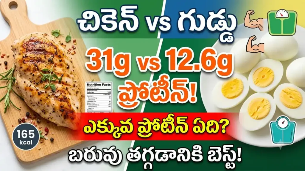 Chicken vs egg protein comparison – skinless chicken breast vs hard-boiled eggs for muscle building and weight loss nutrition.