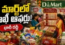 D Mart Rakhi Offers: రాఖీ పండుగకు డీ మార్ట్లో ప్రత్యేక ఆఫర్లు.. మహిళలతో స్టోర్లు కిటకిట!