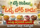 Easy Oats Breakfast Recipes : బరువు తగ్గడానికి 7 ఈజీ ఓట్స్ రెసిపీలు!