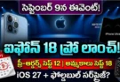 iPhone 18 Pro Launch Date 2026 : సెప్టెంబర్ 12న ప్రీ-ఆర్డర్స్! పూర్తి తేదీల వివరాలు!
