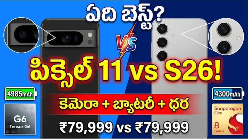 Google Pixel 11 vs Samsung Galaxy S26 - Detailed comparison of specs, camera, battery, and price of 2026 base-model flagships.