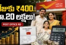Post Office RD Scheme: రోజుకు రూ.400 పొదుపు చేస్తే.. 10 ఏళ్లలో రూ.20 లక్షలకు పైగా!