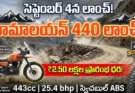 Royal Enfield Himalayan 440 Launch 2026 : ఇంజిన్ మరియు పూర్తి వివరాలు!