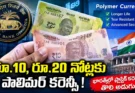 RS 10 RS 20 Polymer Notesపై కేంద్రం కీలక నిర్ణయం