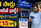 SBI Cash Withdrawals: ఎస్బీఐ ఖాతాదారులకు అలర్ట్.. 4 సార్లు దాటితే ఛార్జ్!