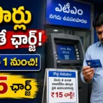 SBI Cash Withdrawals నాలుగు సార్లు దాటితే ఛార్జ్