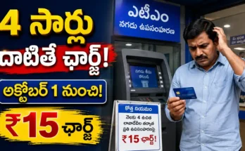 SBI Cash Withdrawals నాలుగు సార్లు దాటితే ఛార్జ్