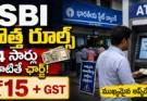 SBI New Rules 2026: SBI ఖాతాదారులకు అలర్ట్.. అక్టోబర్ 1 నుంచి ఈ కొత్త రూల్స్.. 4 సార్లు దాటితే ఛార్జ్!