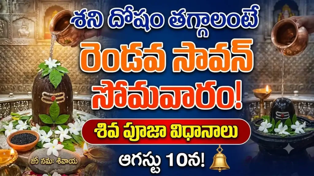 Second Sawan Somwar : Shiva puja remedies for Shani Dosha – Jalabhishek, Bilva leaves, black sesame seeds, and white flowers offering on Sawan Somwar.