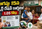 Smart Ration Cards: ఆగస్టు 15న స్మార్ట్ రేషన్ కార్డుల పంపిణీ.. 1.05 కోట్ల కుటుంబాలకు గుడ్ న్యూస్!