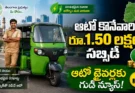 Telangana Auto Subsidy of Rs 1.50 lakh for electric auto drivers in Hyderabad