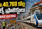Telangana Railway Projects: తెలంగాణలో రూ.40,769 కోట్ల రైల్వే ప్రాజెక్టులు.. మీ జిల్లాకు లాభం ఉంటుందా?