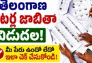 మీ ఓటు ఉందా? తెలంగాణ డ్రాఫ్ట్ ఓటర్ల జాబితా విడుదల.. చెక్ చేసుకోండి