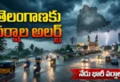 Telangana Weather Alert Today: తెలంగాణలో మళ్లీ వర్షాలు.. నేడు అన్ని జిల్లాలకు ఉరుములు, ఈదురుగాలుల హెచ్చరిక