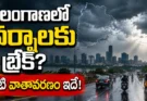 Telangana Weather Alert Today: తెలంగాణలో వర్షాలకు బ్రేక్.. నేటి నుంచి వాతావరణంలో కీలక మార్పు!