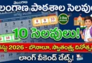 TS August Holidays 2026: తెలంగాణ పాఠశాలలకు ఆగస్టులో 10 సెలవులు!