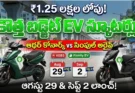 Upcoming Affordable Electric Scooters 2026 :ధరలు మరియు ఫీచర్ల పూర్తి వివరాలు!
