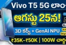 Vivo T5 5G Launch India : 3D Curved Display & AI