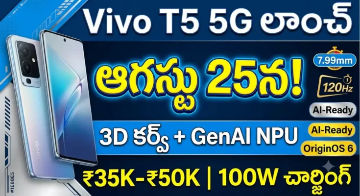 Vivo T5 5G Launch India - 3D curved display, 7.99mm slim design, GenAI-ready NPU, and expected price details.