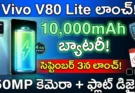 Vivo V80 Lite 10000mAh Battery : Sept 3 Launch